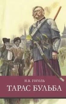 Тарас Бульба | Taras Bulba
