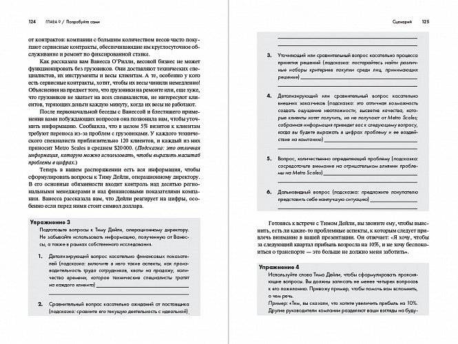 Продающие вопросы. Эффективный способ выяснить, чего действительно хотят ваши клиенты фото книги 5