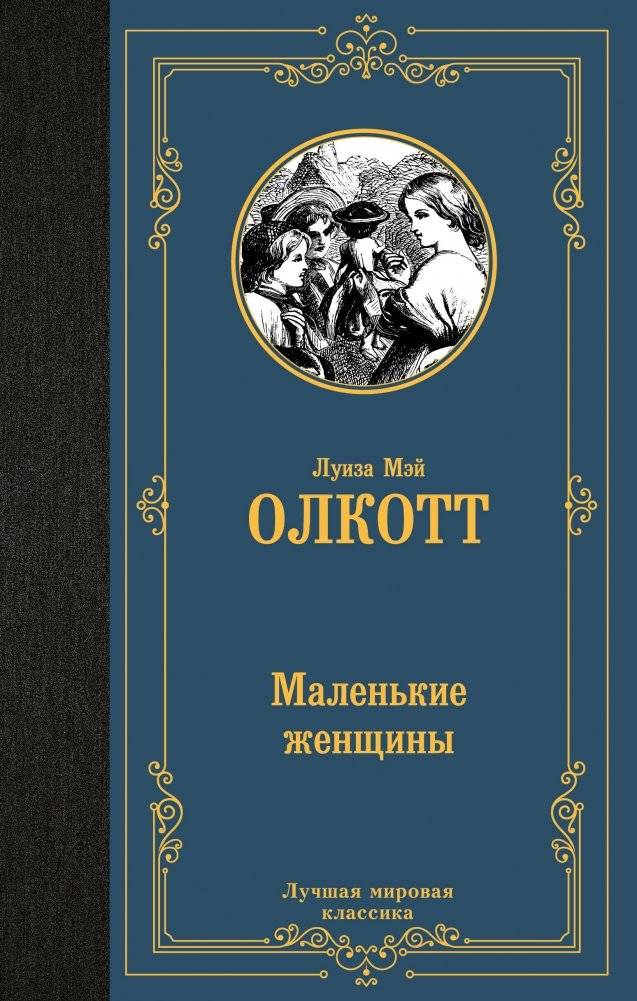 Маленькие женщины | Little Women