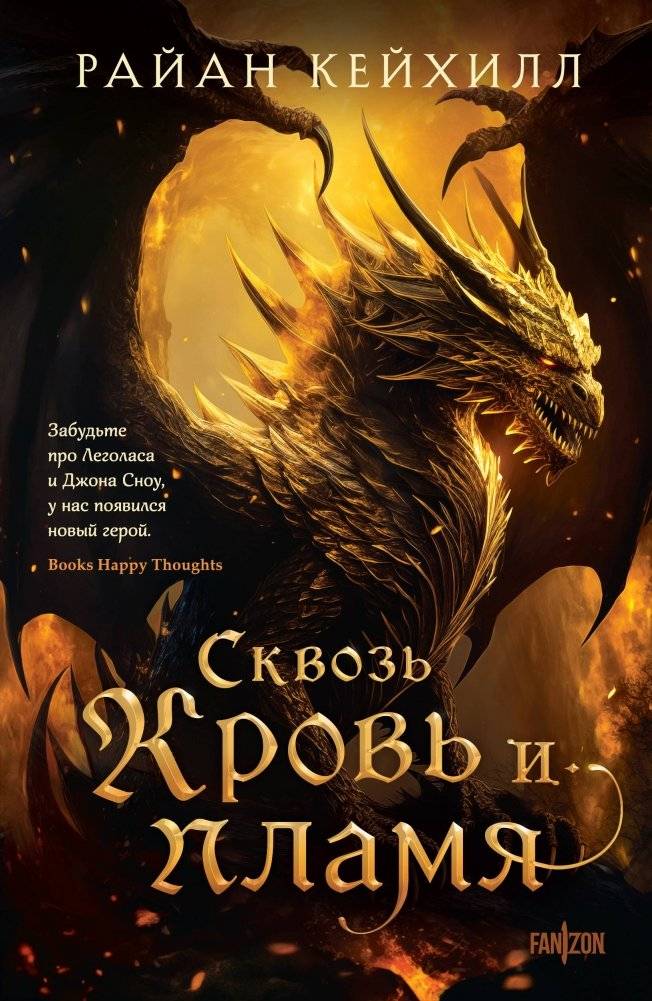 Сквозь кровь и пламя | Through Blood and Flame