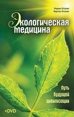 Экологическая медицина. Путь будущей цивилизации (+ CD-ROM) | Ecological medicine. The path of the future civilization (+ CD-ROM)
