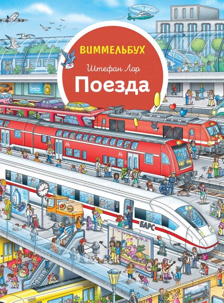 Поезда. Виммельбух | Trains. A Busy Book