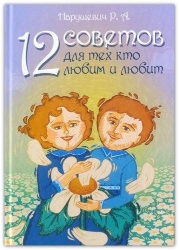 12 советов для тех, кто любим и любит | 12 Tips for Those Who Are Loved and Love