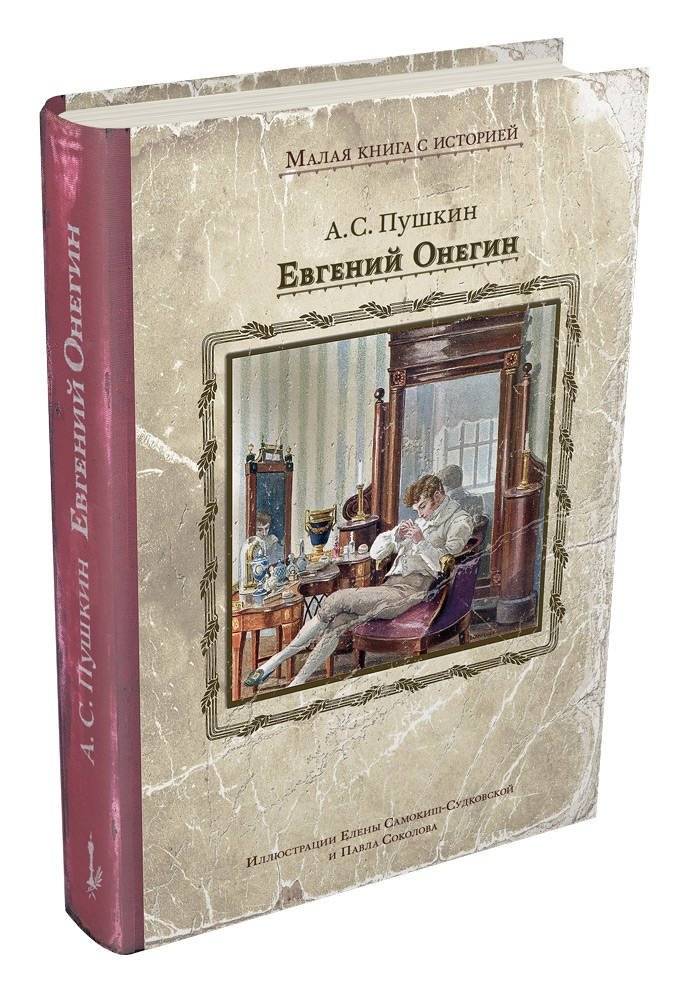 Евгений Онегин | Evgenii Onegin