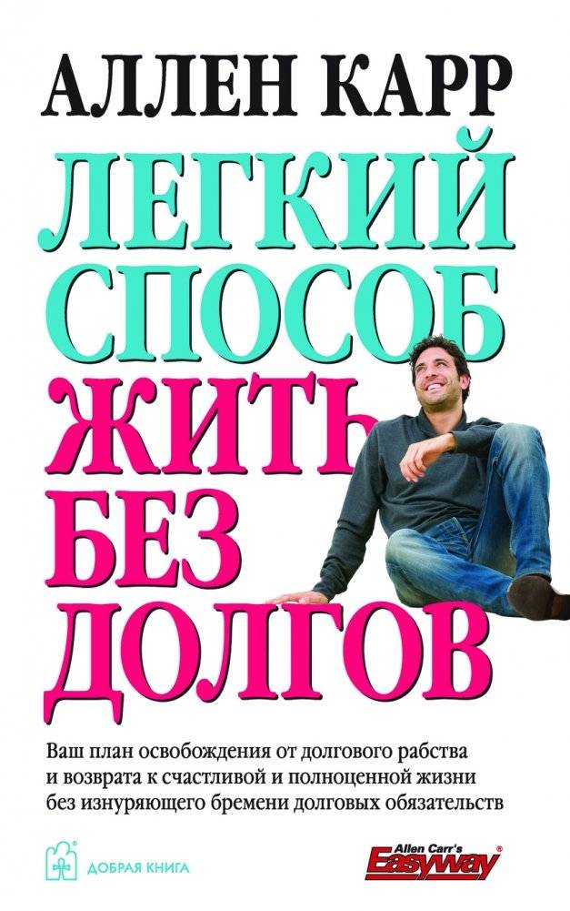 Легкий способ жить без долгов | An Easy Way to Live Debt-Free