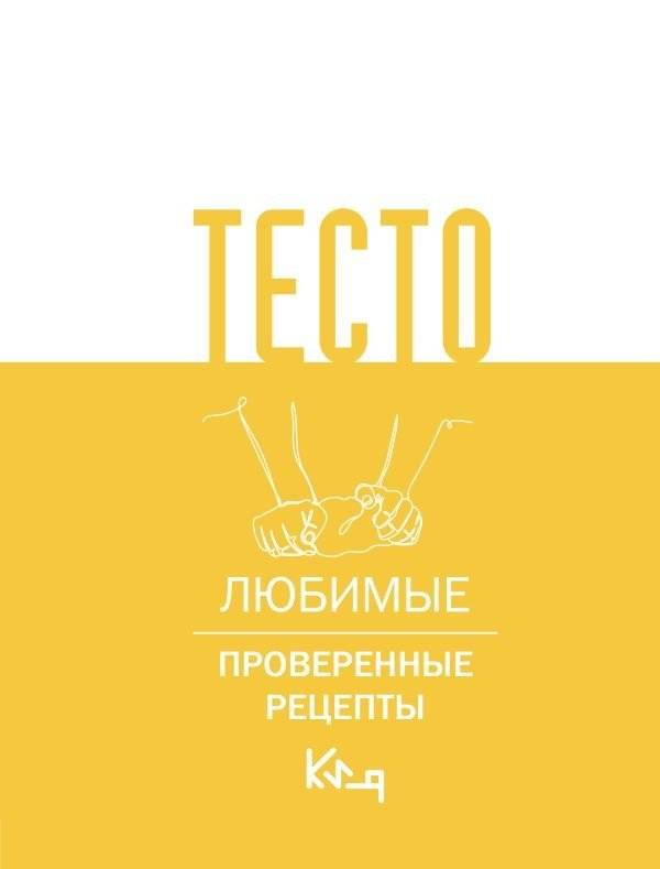 Тесто. Любимые проверенные рецепты | Dough: Favorite Tested Recipes