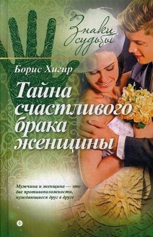 Тайна счастливого брака женщины | The Secret to a Woman's Happy Marriage