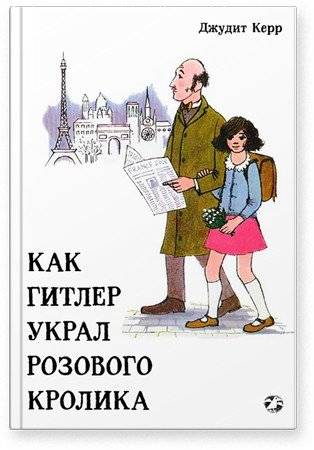 Как Гитлер украл розового кролика | When Hitler Stole Pink Rabbit