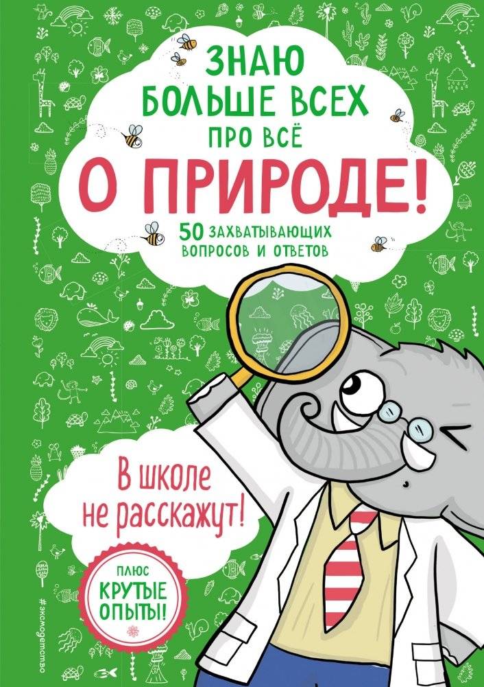 Знаю больше всех про всё О ПРИРОДЕ! | I Know Everything About Nature!