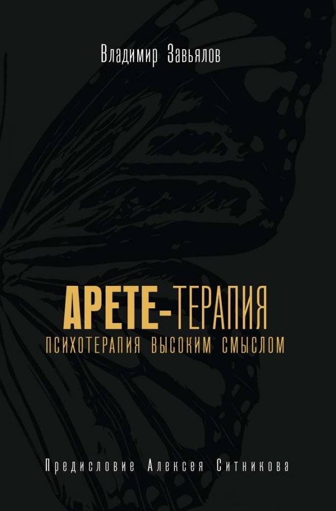 Арете-терапия | Arete Therapy