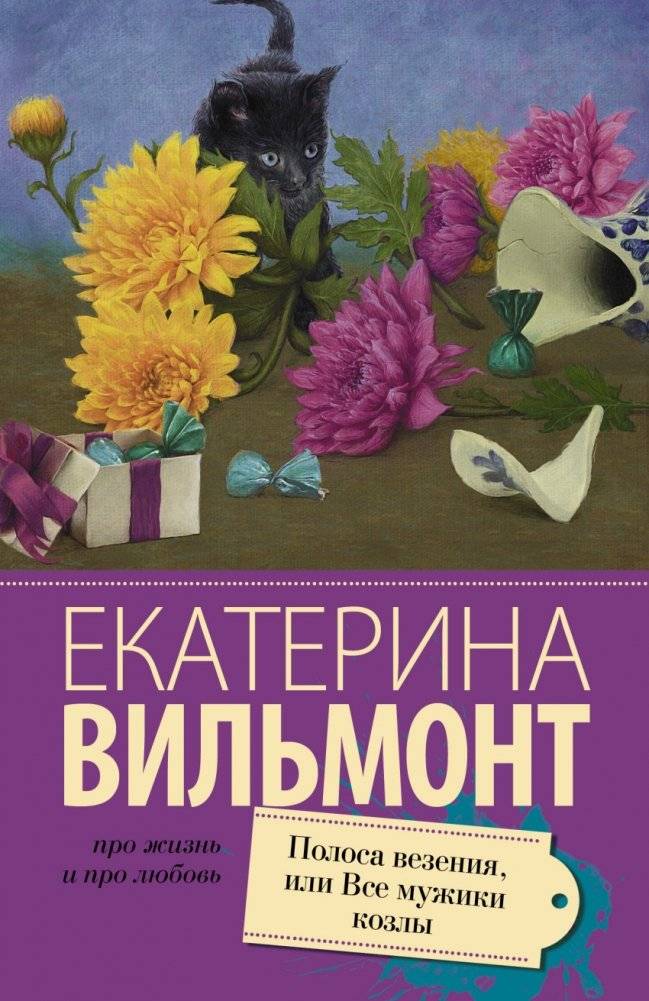 Полоса везения, или все мужики козлы | A Lucky Streak, Or Are All Men Scoundrels?