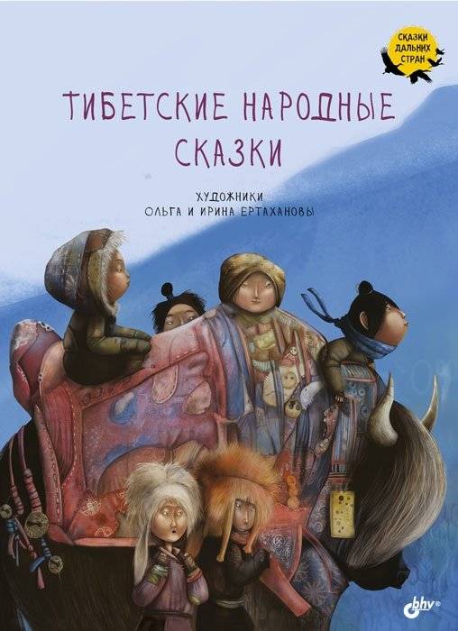 Тибетские народные сказки | Tibetan Folk Tales