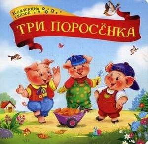 Три поросенка. Книжка-картонка | The Three Little Pigs. Board Book