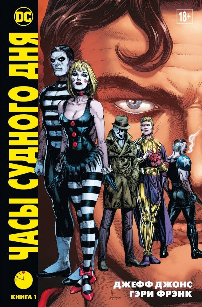 Часы Судного дня. Книга 1 | Doomsday Clock. Book 1