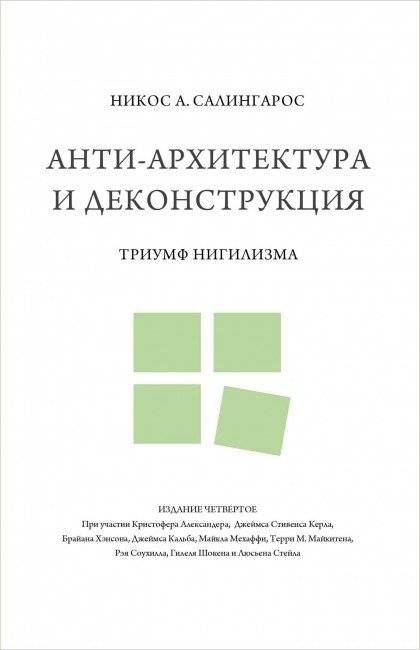Анти-архитектура и деконструкция. Триумф нигилизма | Anti-Architecture and Deconstruction: The Triumph of Nihilism