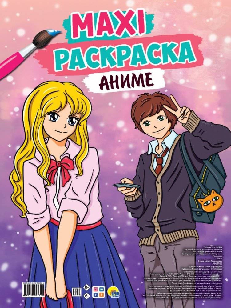 Макси-раскраска. Аниме | Maxi Coloring Book: Anime