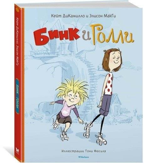 Бинк и Голли | Bink and Holly