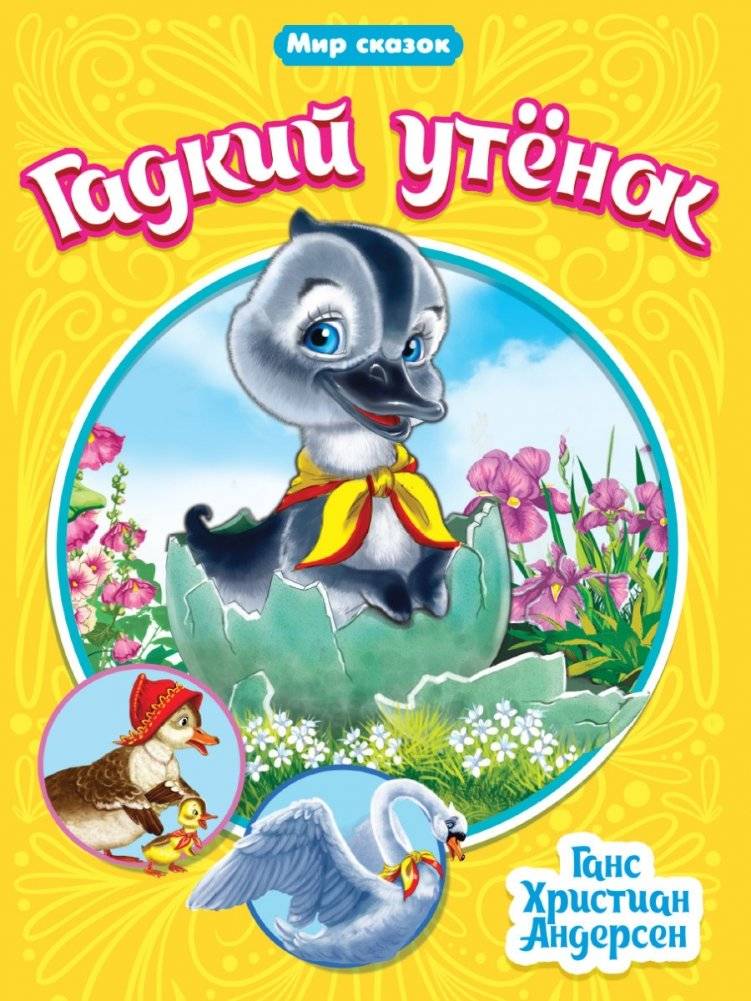 Гадкий утёнок | The Ugly Duckling
