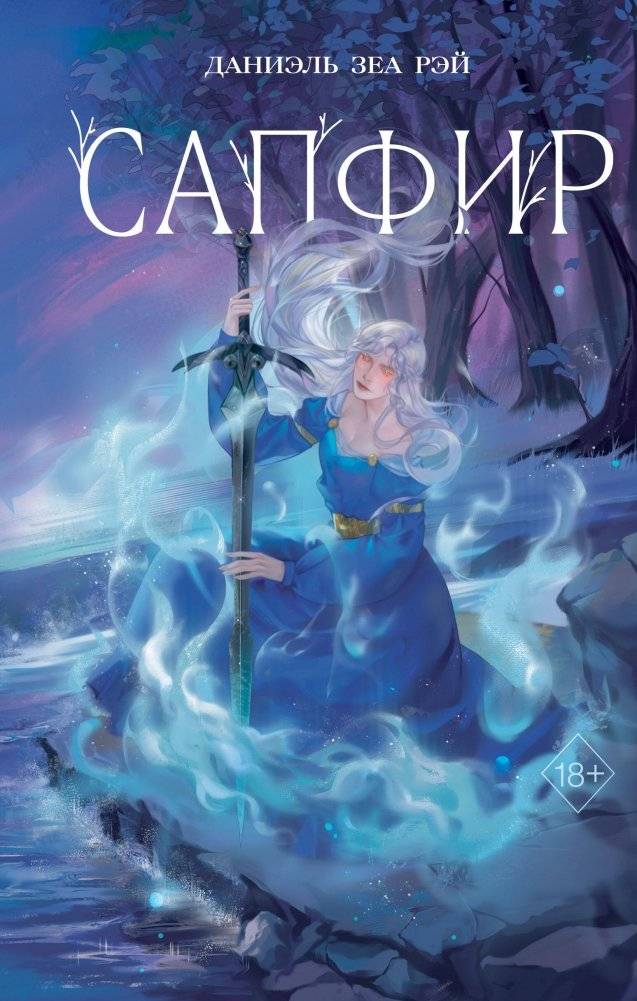 Сапфир | Sapphire