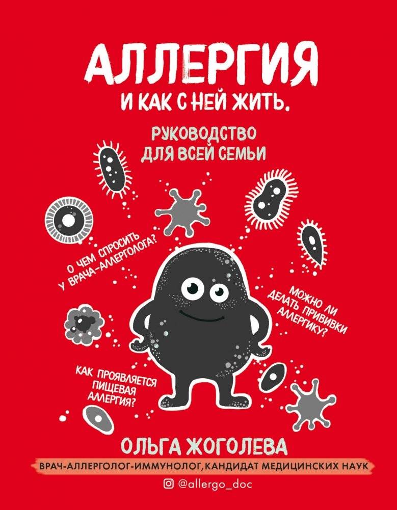 Аллергия и как с ней жить | Allergy and How to Live with It