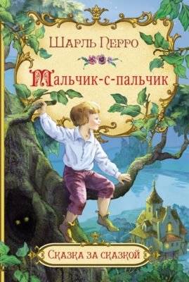 Мальчик-с-пальчик | Tom Thumb