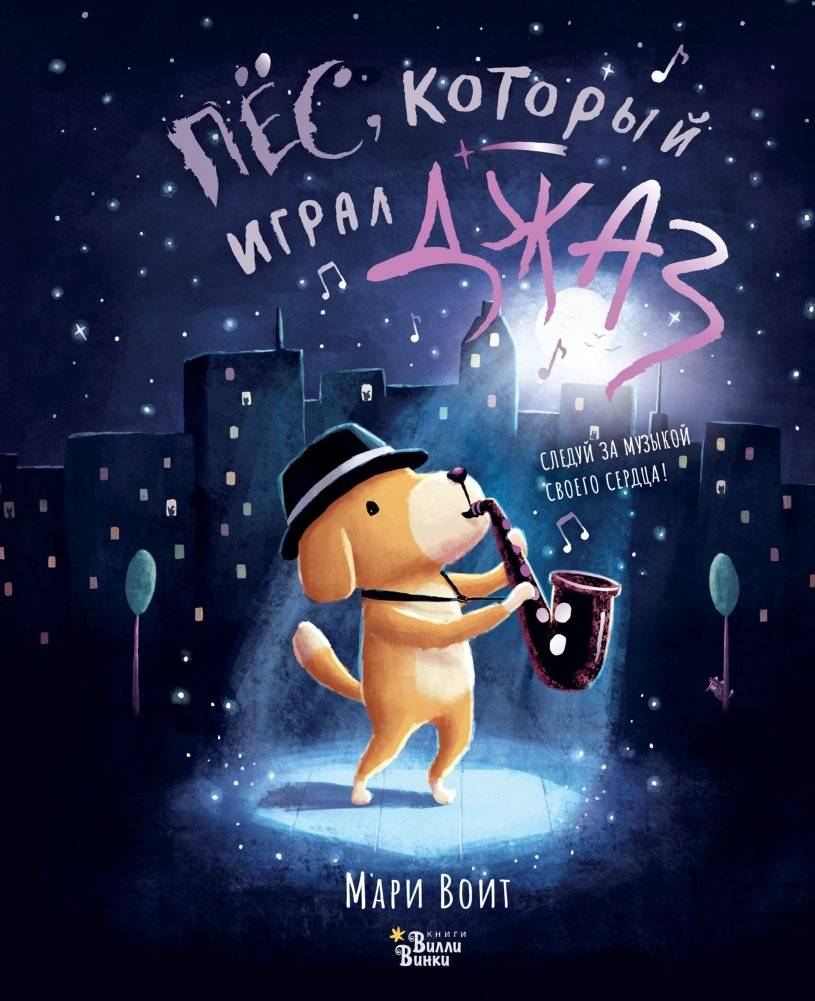 Пёс, который играл джаз | The Dog Who Played Jazz