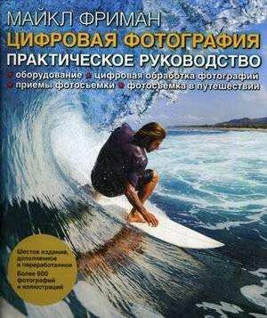 Цифровая фотография. Практическое руководство | Digital Photography: A Practical Guide