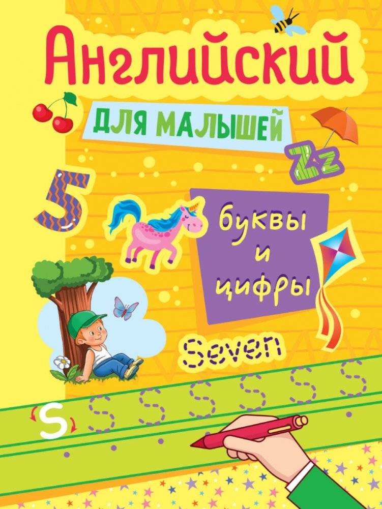 Английский для малышей. Буквы и цифры | English for Toddlers: Letters and Numbers