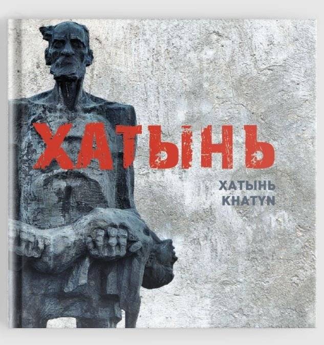 Хатынь. Хатынь. Khatyn фото книги 2