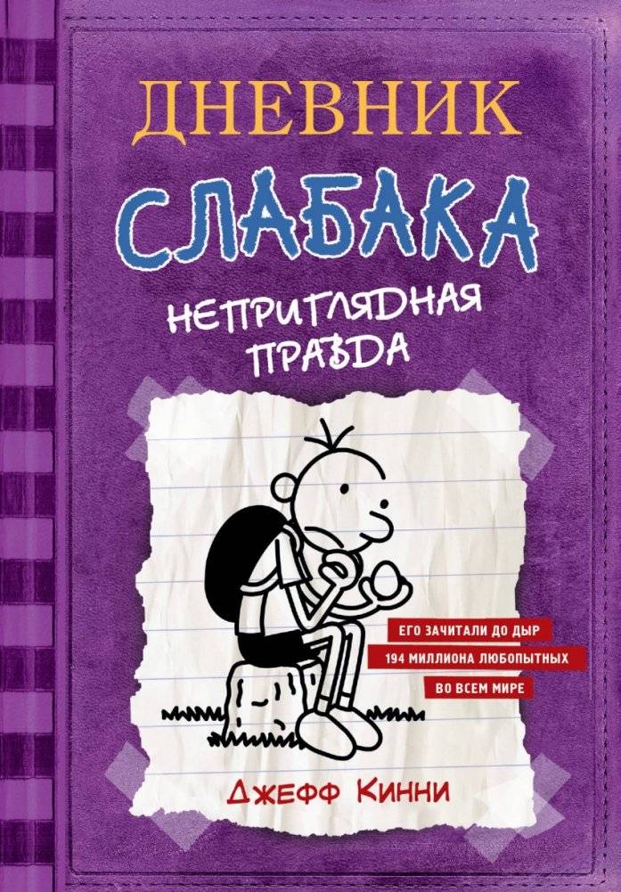 Дневник слабака-5. Неприглядная правда | Diary of a Wimpy Kid 5: The Ugly Truth