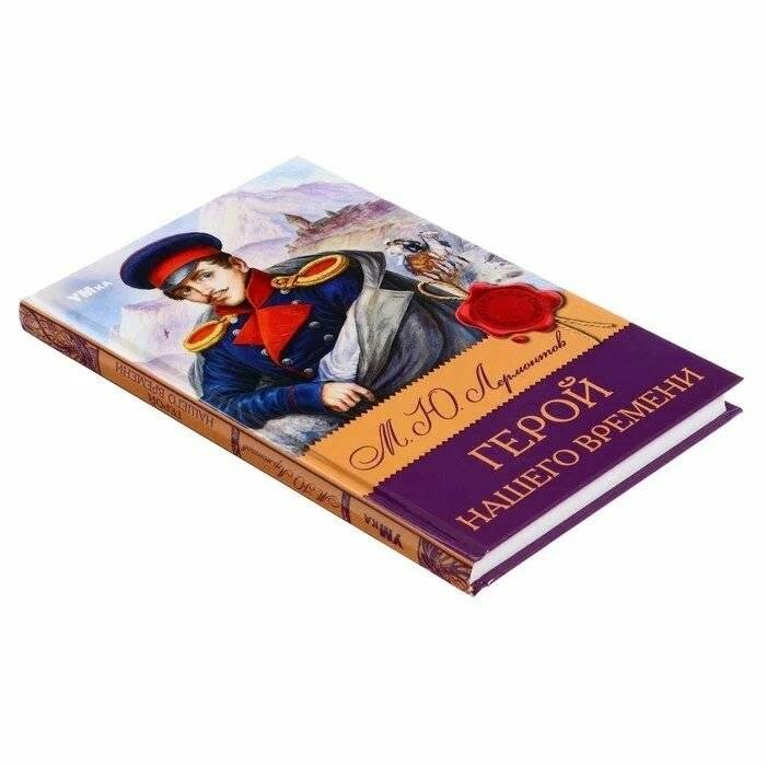 Герой нашего времени фото книги 3