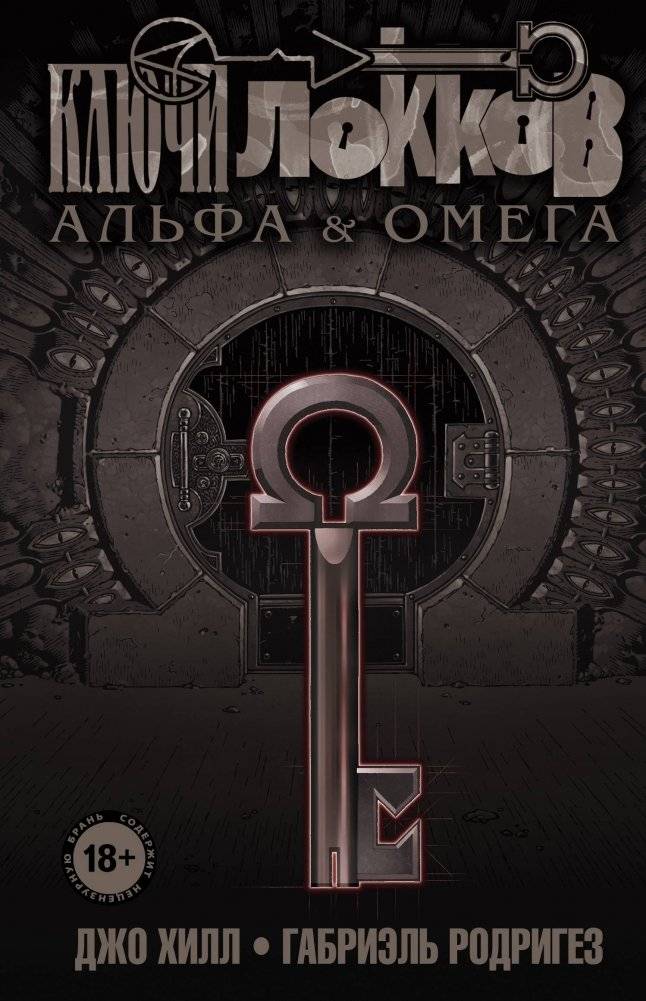 Ключи Локков. Том 6. Альфа и Омега | Locke & Key. Vol. 6. Alpha & Omega