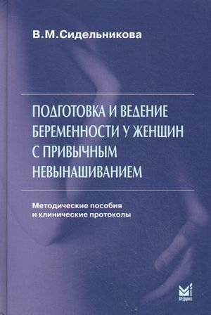 Подготовка и ведение беременности у женщин с привычным невынашиванием. Методические пособия и клинические протоколы | Preparation and Management of Pregnancy in Women with Recurrent Miscarriage: Methodological Guidelines and Clinical Protocols
