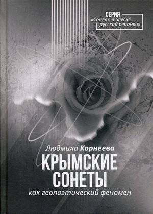 Крымские сонеты как геопоэтический феномен | Crimean Sonnets as a Geopoetic Phenomenon