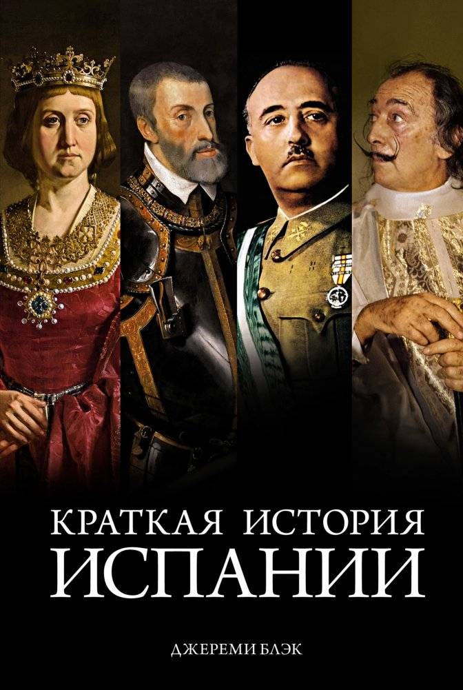 Краткая история Испании | A Short History of Spain