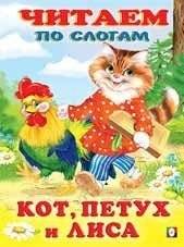 Кот, петух и лиса | The Cat, the Rooster, and the Fox