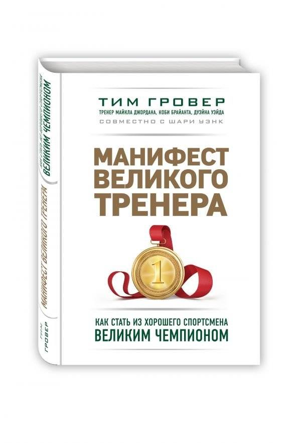 Манифест великого тренера. Как стать из хорошего спортсмена великим чемпионом | The Champion's Mindset: From Good Athlete to Great Champion