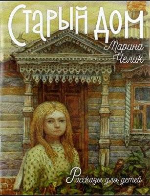 Старый дом. Рассказы для детей | Old House. Stories for Children