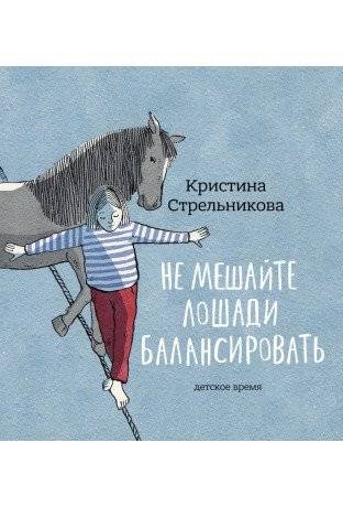 Не мешайте лошади балансировать | Don't Disturb the Balancing Horse