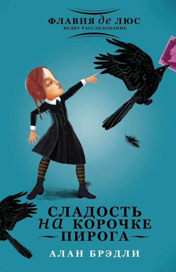 Сладость на корочке пирога | The Sweetness at the Bottom of the Pie