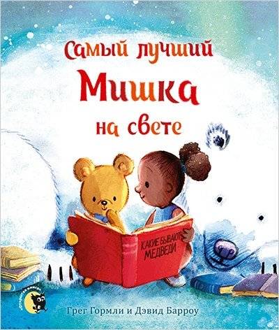 Самый лучший Мишка на свете | The Best Bear in the World