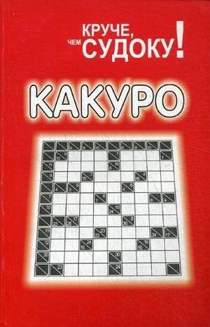 Какуро | Kakuro