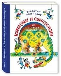 Карандаш и Самоделкин на острове динозавров | Karandash and Samodelkin on Dinosaur Island