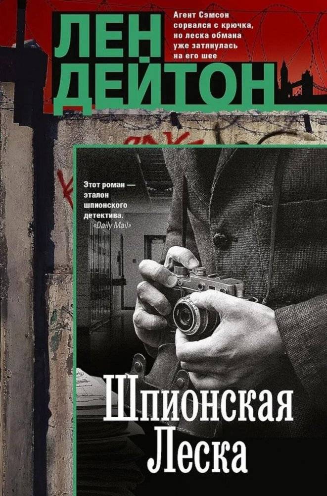 Шпионская леска: роман | Spy Line: A Novel