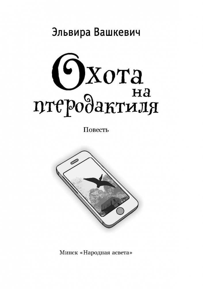 Охота на птеродактиля фото книги 2