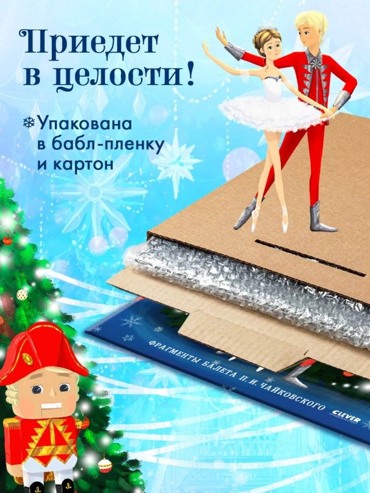 CLEVER-чтение. Щелкунчик. Фрагменты балета П. И. Чайковского (пластинка) фото книги 4