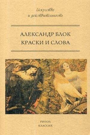Краски и слова | Colors and Words