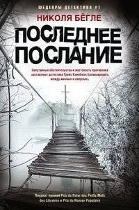 Последнее послание | The Last Message