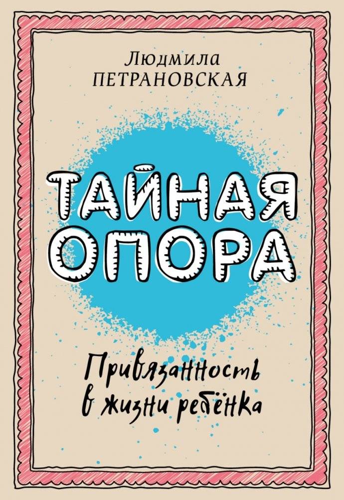 Тайная опора: привязанность в жизни ребенка | Secret Support: Attachment in a Child's Life