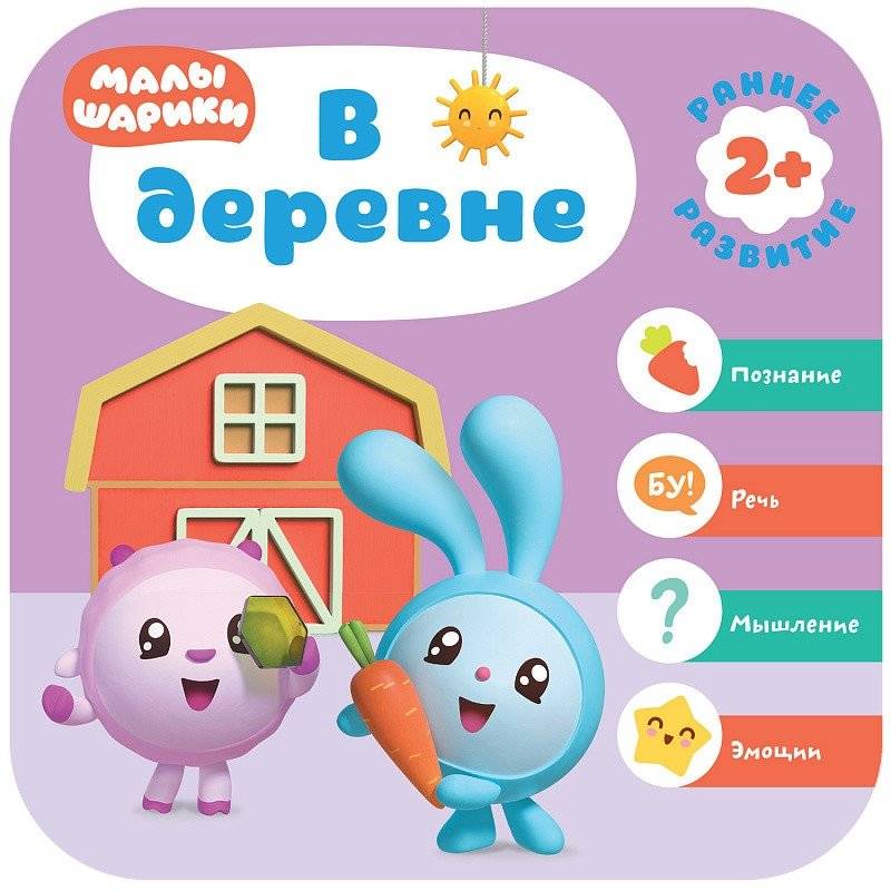 Малышарики. В деревне. 2+ | BabyRiki. In the village. 2+
